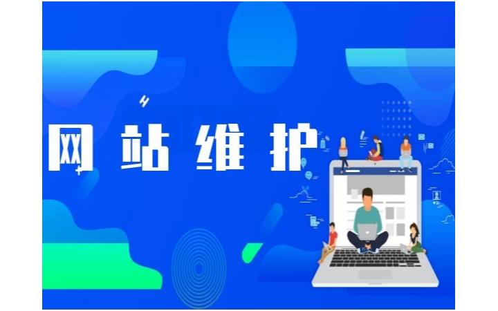 专业网站托管与维护服务全解析 保障在线业务稳定运行