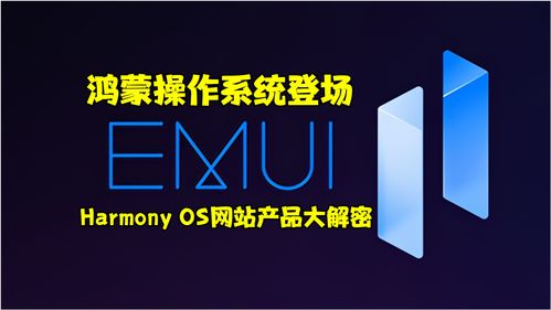 鸿蒙操作系统登场 harmonyos网站产品大解密